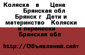 Коляска 2 в 1 › Цена ­ 20 000 - Брянская обл., Брянск г. Дети и материнство » Коляски и переноски   . Брянская обл.